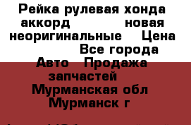 Рейка рулевая хонда аккорд 2003-2007 новая неоригинальные. › Цена ­ 15 000 - Все города Авто » Продажа запчастей   . Мурманская обл.,Мурманск г.